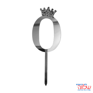 טופר ספרה לעוגה 10 ס"מ מספר-0 כסף