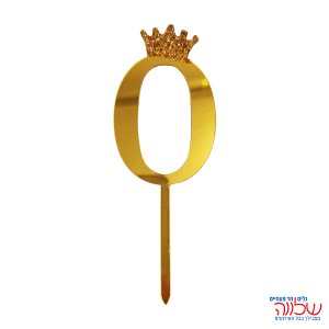 טופר ספרה לעוגה 10 ס"מ מספר-0 זהב