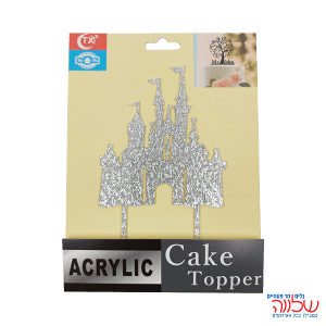 טופר ארמון לעוגה כסף