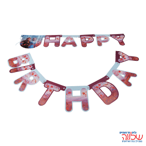 באנר אותיות HB פרוזן