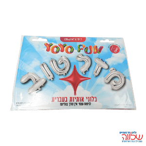 בלון מיילר טקסט "מזל טוב"