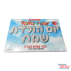 בלון מיילר טקסט יום הולדת שמח ניפוח עצמי