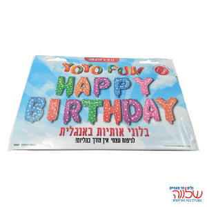 סט בלוני HAPPY BIRTHDAY צבעוני