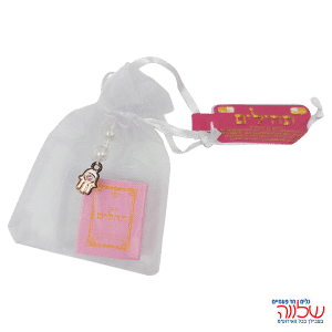 תהילים תכלת קטן אורגנזה+חמסיקה ורוד