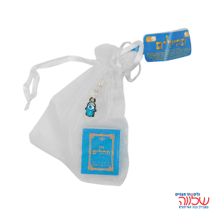 תהילים תכלת קטן אורגנזה+חמסיקה כחול