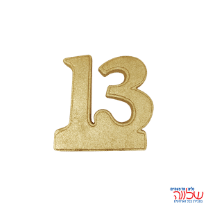 מספר 13 קל קר זהב 10 ס"מ
