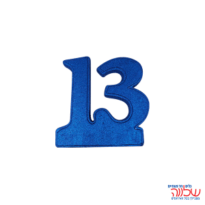 מספר 13 קל קר כחול 10 ס"מ