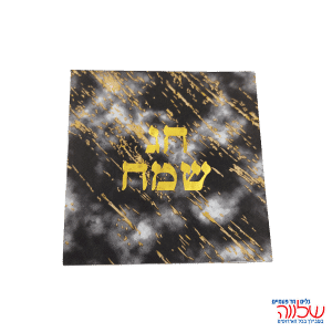 חב' 20מפיות 33*33 שיש חג שמח זהב