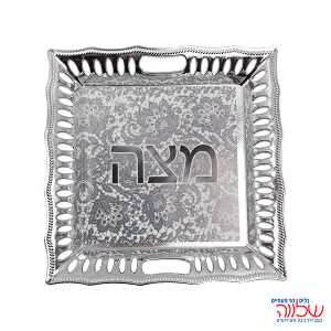 צלחת מהודרת למצה כסף