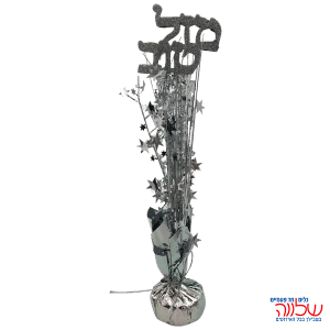 קישוט מרכז שולחן מזל טוב כסף