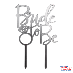 טופר BRIDE TO BE כסף