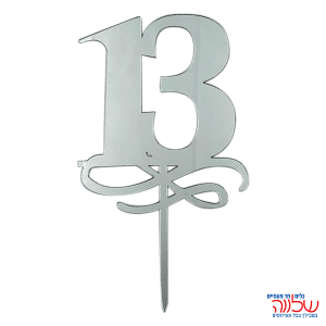 טופר בר מצווה לעוגה כסף