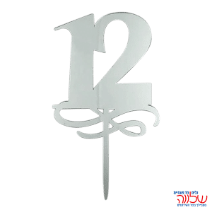 טופר בת מצווה לעוגה כסף