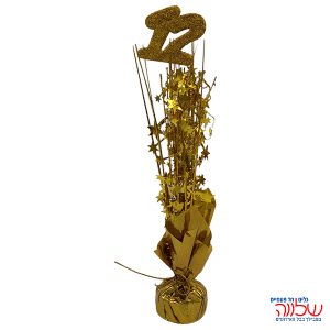 קישוט מרכז שולחן בת מצווה זהב