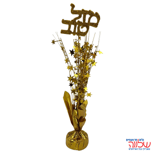 קישוט מרכז שולחן מזל טוב זהב